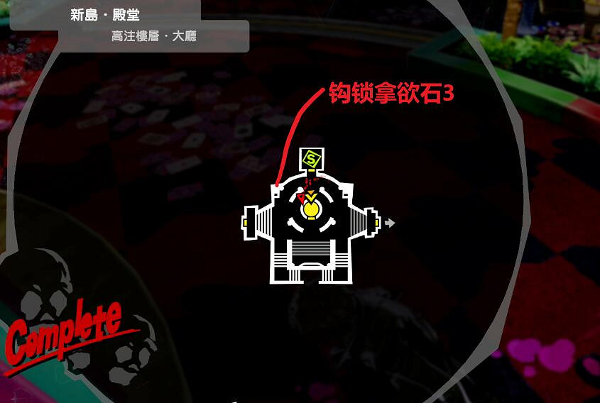 《女神異聞錄5皇家版》新島冴欲石在哪?新島冴殿堂收集分享 《女神異聞錄5皇家版》新島冴欲石在哪?新島冴殿堂收集分享