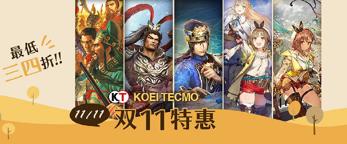 光榮特庫摩開啟雙11優惠活動 遊戲最低至三四折 光榮特庫摩開啟雙11優惠活動 遊戲最低至三四折