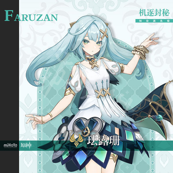 《原神》琺露珊是誰?琺露珊人物背景介紹 《原神》琺露珊是誰?琺露珊人物背景介紹