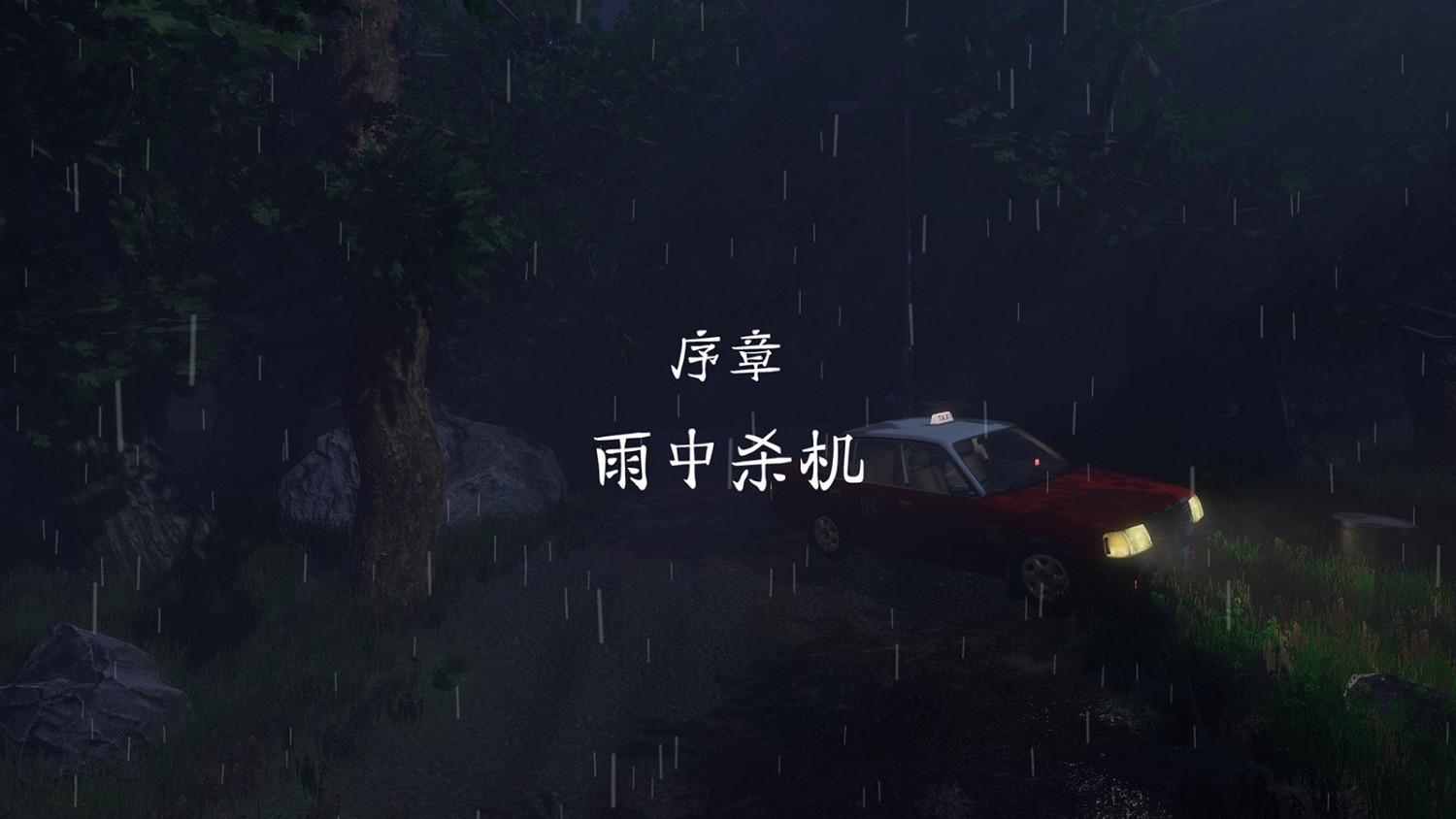 懸疑解謎冒險遊戲《雨夜屠夫》 現已在Steam發售 懸疑解謎冒險遊戲《雨夜屠夫》 現已在Steam發售