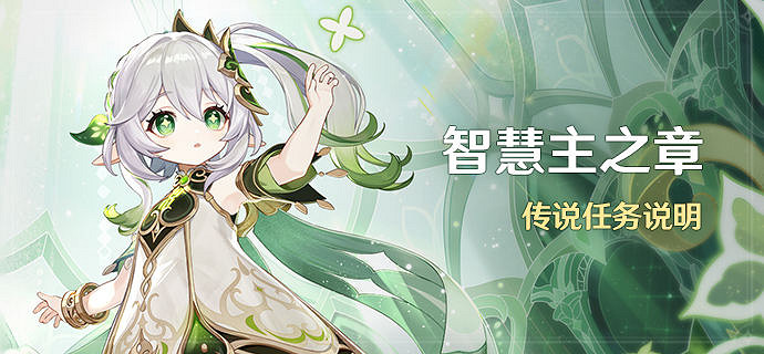 《原神》智慧主之章任務解鎖條件是什麽?草神傳說任務解鎖條件介紹 《原神》智慧主之章任務解鎖條件是什麽?草神傳說任務解鎖條件介紹
