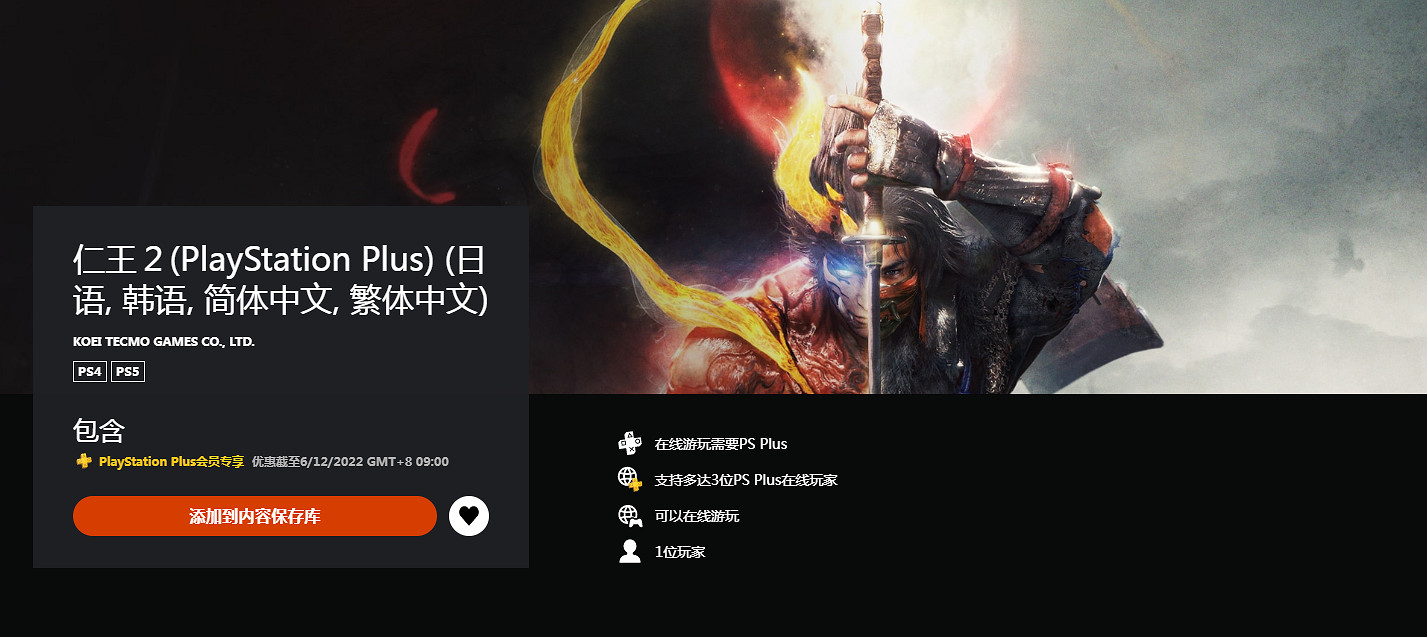 11月PS+會免遊戲已開放領取：《仁王2》等三款佳作