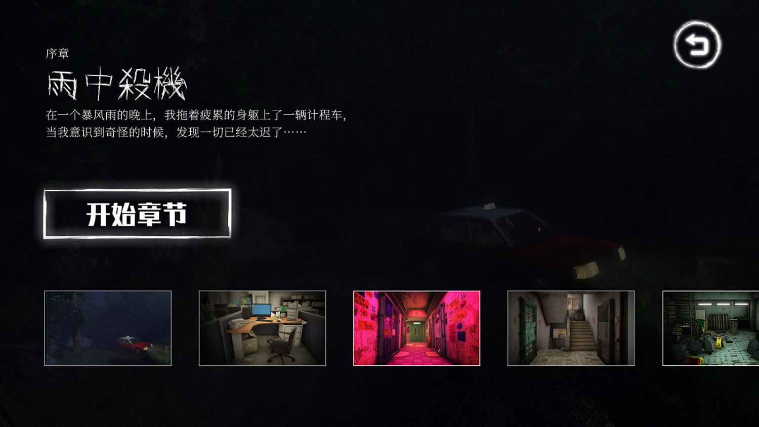 懸疑解謎冒險遊戲《雨夜屠夫》 現已在Steam發售 懸疑解謎冒險遊戲《雨夜屠夫》 現已在Steam發售