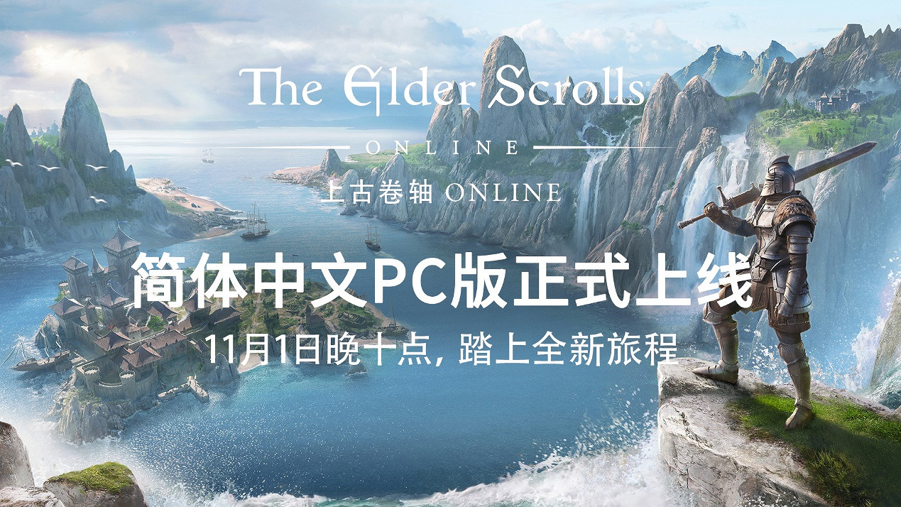 史詩IP新體驗《上古卷軸ONLINE》中文現已上線! 史詩IP新體驗《上古卷軸ONLINE》中文現已上線!