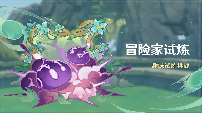 《原神》冒險家試煉活動怎麽樣?冒險家試煉活動介紹 《原神》冒險家試煉活動怎麽樣?冒險家試煉活動介紹