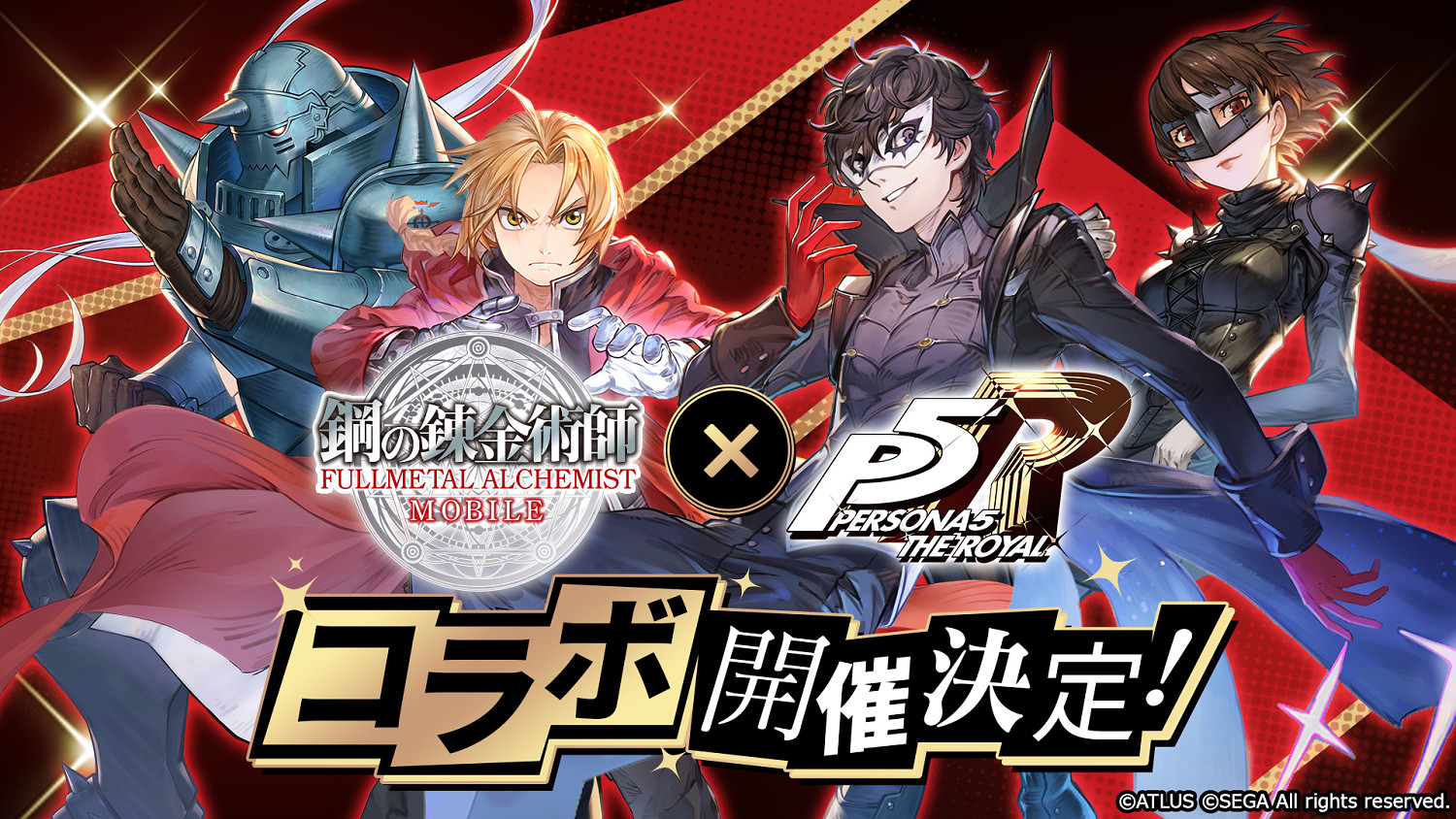 《女神異聞錄5 皇家版》連動手遊《鋼之鍊金術師》