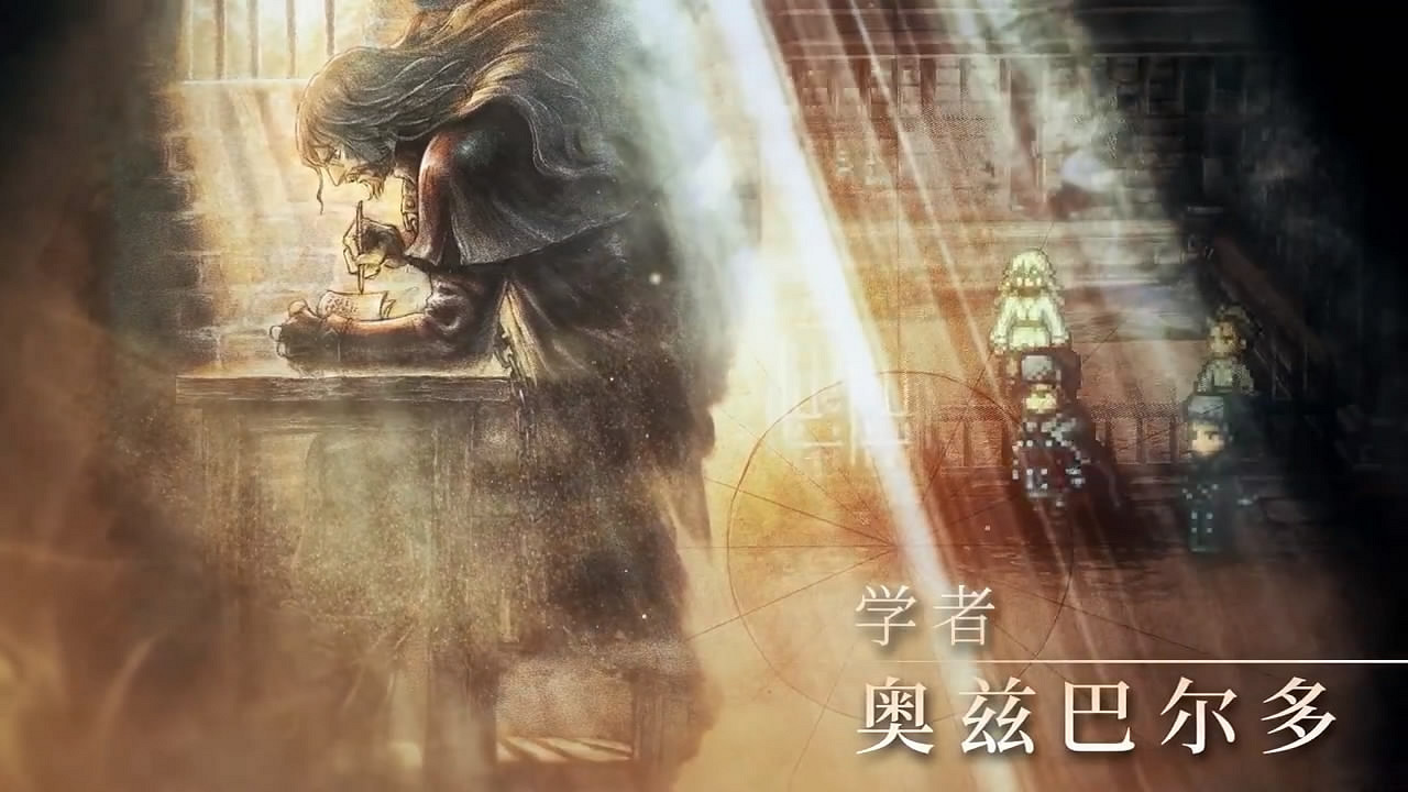 《歧路旅人2》新中文版宣傳片”商人&學者篇“公布! 《歧路旅人2》新中文版宣傳片”商人&學者篇“公布!