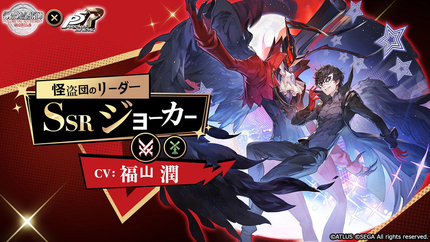 《女神異聞錄5 皇家版》連動手遊《鋼之鍊金術師》