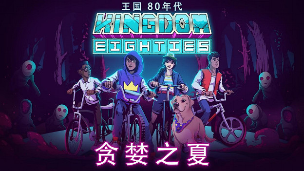 Raw Fury為即將到來的《王國 80年代》推出新的動畫介紹預告片 Raw Fury為即將到來的《王國 80年代》推出新的動畫介紹預告片