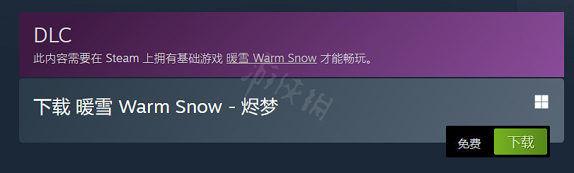 《暖雪》DLC燼夢免費麽？燼夢價格介紹