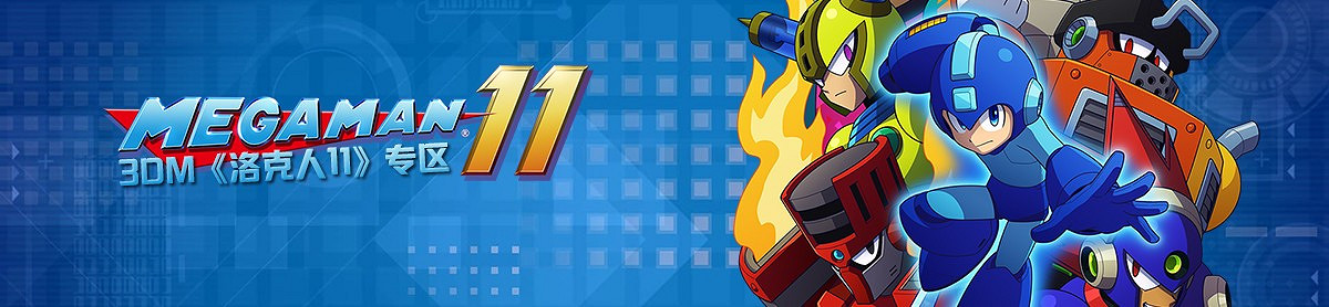 《洛克人11》IGN7.5分 接近經典同時也是一個好的新開端