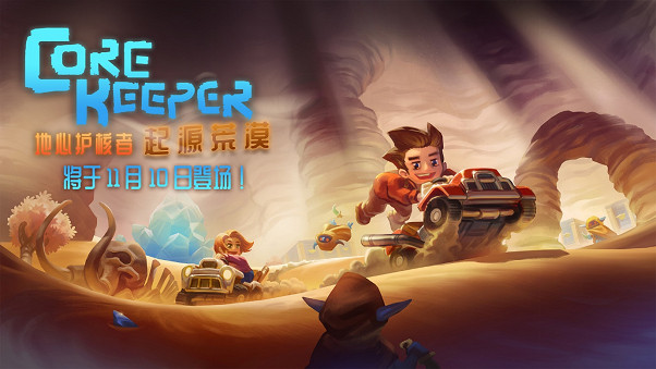 《核心守護者》“起源荒漠”加入卡丁車和獵蟲,11月10日發布 《核心守護者》“起源荒漠”加入卡丁車和獵蟲,11月10日發布