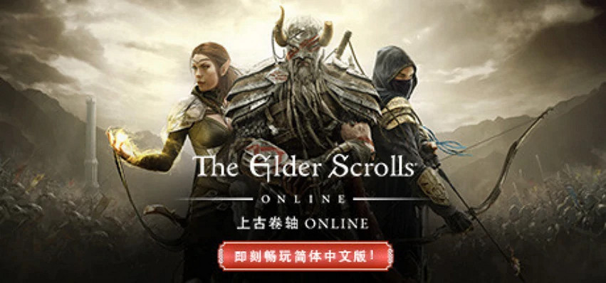 今天,你可以將《上古卷軸OL》當成上古卷軸的新作來玩 今天,你可以將《上古卷軸OL》當成上古卷軸的新作來玩