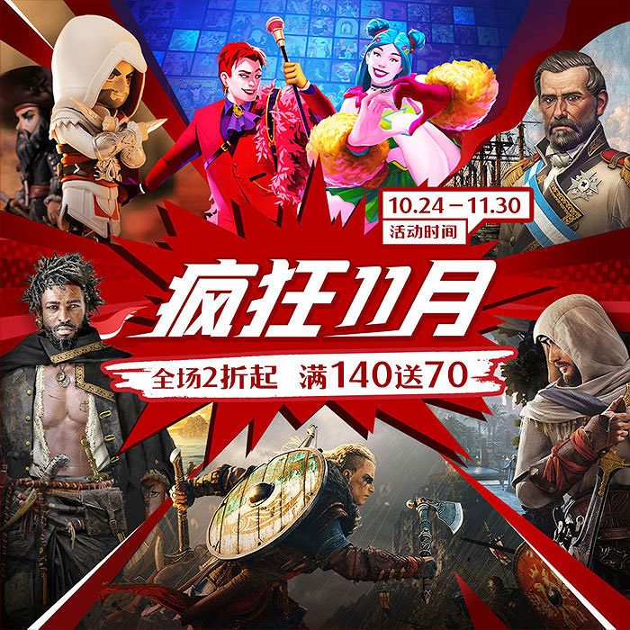 育碧"瘋狂十一月"福利不斷 11月18日將有"瘋狂喜加一" 育碧"瘋狂十一月"福利不斷 11月18日將有"瘋狂喜加一"