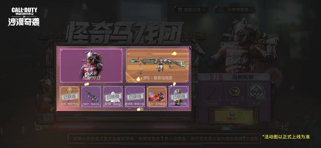 《決勝時刻:Mobile》怪奇馬戲團活動獎勵 怪奇馬戲團獎池有什麽 《決勝時刻:Mobile》怪奇馬戲團活動獎勵 怪奇馬戲團獎池有什麽