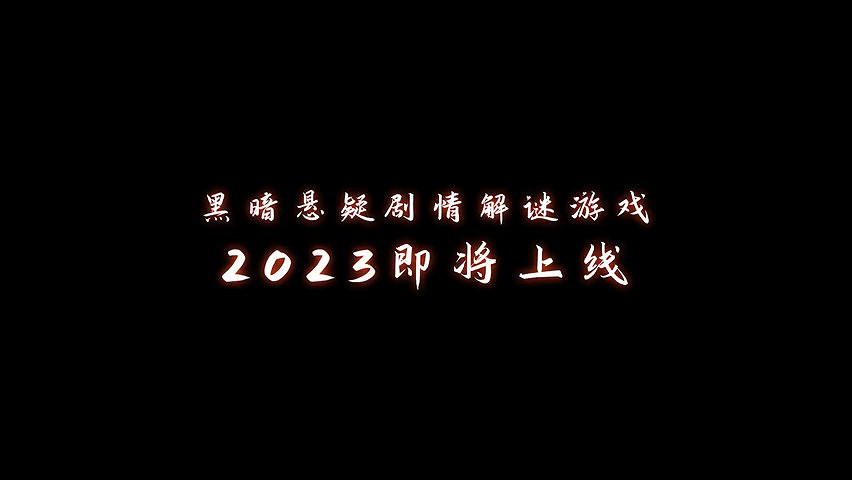 黑暗懸疑劇情解謎遊戲《黑暗筆錄》預告片 2023年上線