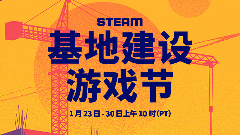 Steam 基地建設遊戲節 明年1月24日上線 Steam 基地建設遊戲節 明年1月24日上線