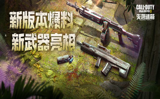《決勝時刻:Mobile》失落謎林版本更新 6月1日更新內容 《決勝時刻:Mobile》失落謎林版本更新 6月1日更新內容