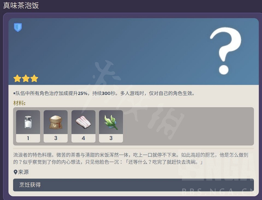 《原神》真味茶泡飯食譜配方是什麽?真味茶泡飯食譜配方介紹 《原神》真味茶泡飯食譜配方是什麽?真味茶泡飯食譜配方介紹