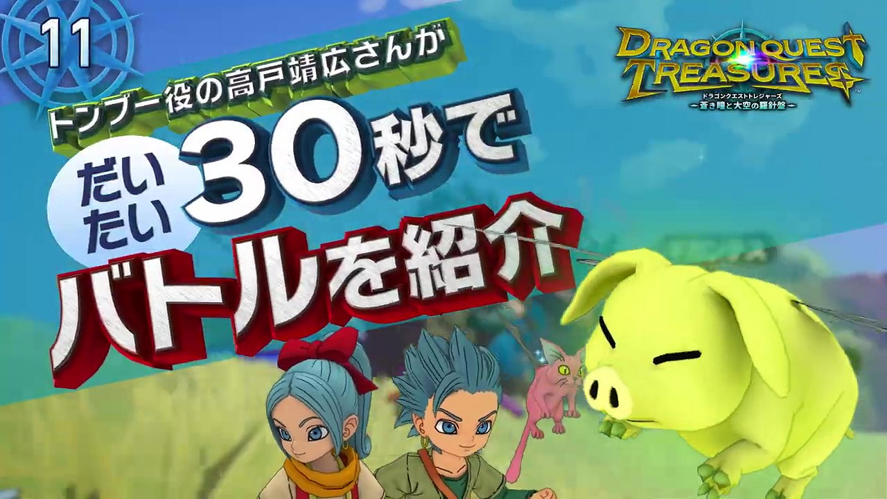 《勇者鬥惡龍寶藏》十一彈介紹影片 12月9日發售 《勇者鬥惡龍寶藏》十一彈介紹影片 12月9日發售