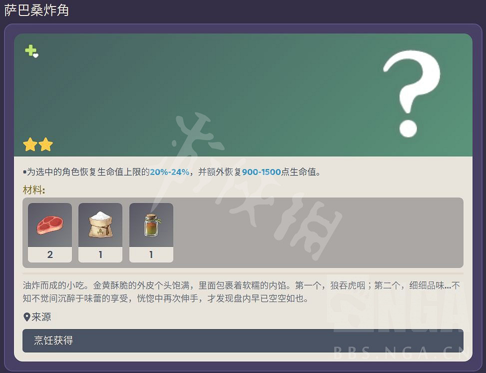《原神》薩巴桑炸角食譜配方介紹 薩巴桑炸角食譜配方是什麽 《原神》薩巴桑炸角食譜配方介紹 薩巴桑炸角食譜配方是什麽