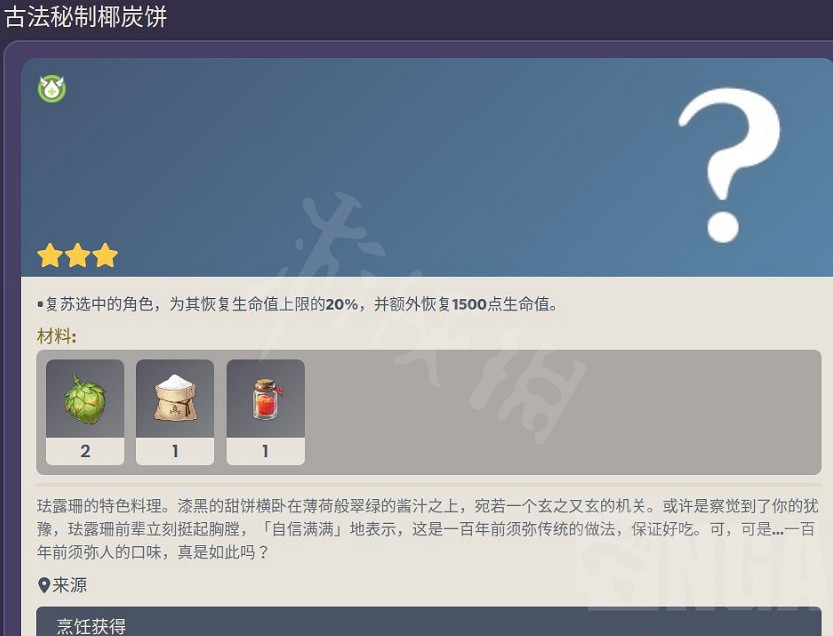 《原神》古法秘製椰炭餅食譜配方是什麽?古法秘製椰炭餅食譜配方介紹 《原神》古法秘製椰炭餅食譜配方是什麽?古法秘製椰炭餅食譜配方介紹