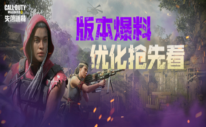 《決勝時刻:Mobile》失落謎林版本更新 6月1日更新內容 《決勝時刻:Mobile》失落謎林版本更新 6月1日更新內容