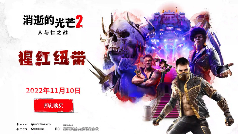 《垂死之光2》DLC猩紅紐帶預告公開 11月10日發售 《垂死之光2》DLC猩紅紐帶預告公開 11月10日發售