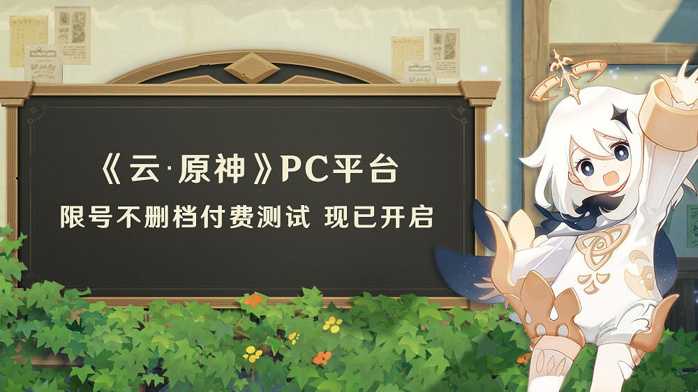 雲遊戲《原神》PC平台限號付費測試開啟 免費玩5小時! 雲遊戲《原神》PC平台限號付費測試開啟 免費玩5小時!