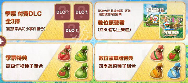 《哆啦A夢牧場物語自然王國與和樂家人》豪華版有什麽?豪華版內容分享 《哆啦A夢牧場物語自然王國與和樂家人》豪華版有什麽?豪華版內容分享