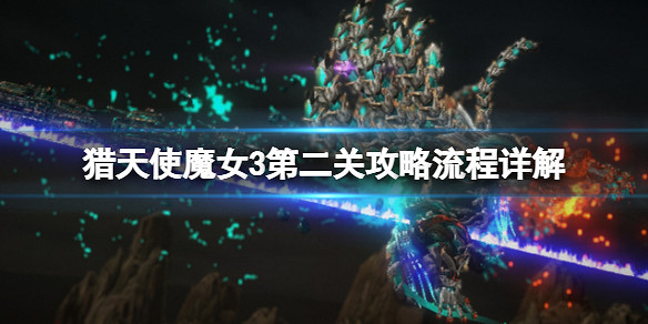 《魔兵驚天錄3》第二關怎麽過？第二關攻略流程詳解