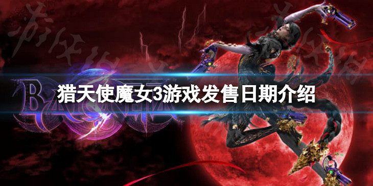 《魔兵驚天錄3》什麽時候發售?遊戲發售日期介紹 《魔兵驚天錄3》什麽時候發售?遊戲發售日期介紹