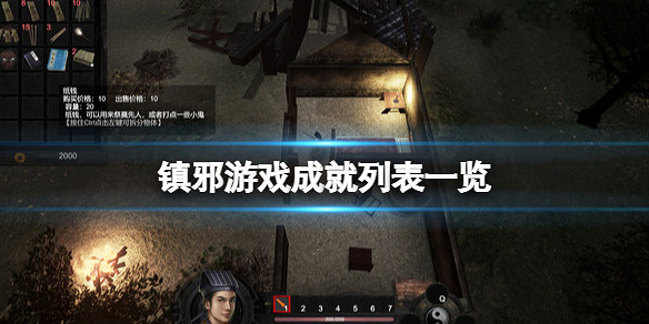 《鎮邪》遊戲成就怎麽做?遊戲成就列表一覽 《鎮邪》遊戲成就怎麽做?遊戲成就列表一覽