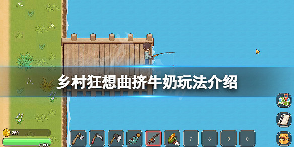 《鄉村狂想曲》怎麽擠牛奶？遊戲擠牛奶玩法介紹