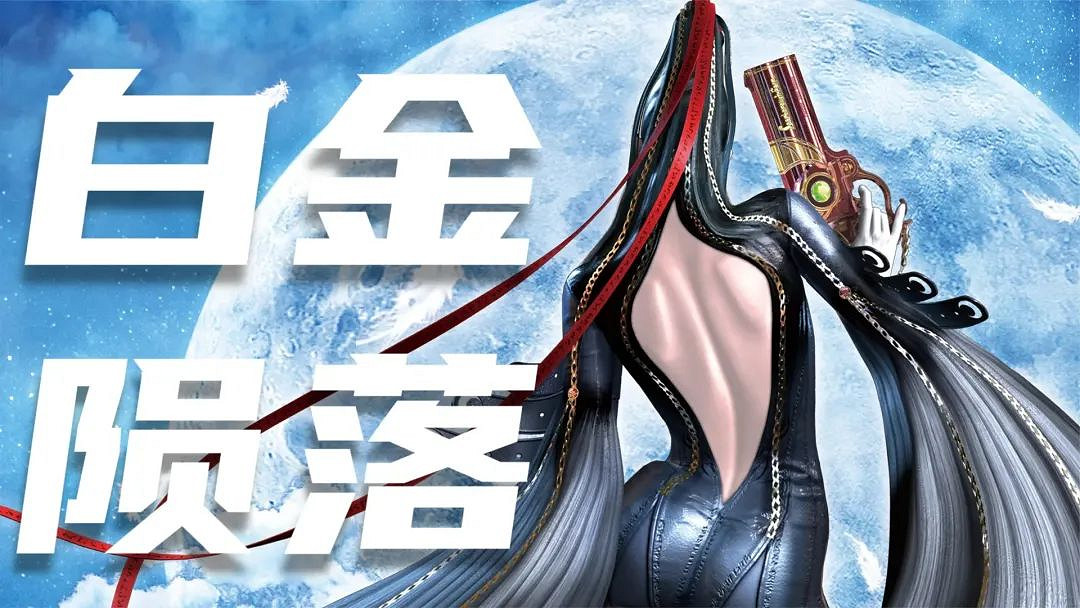 從精品締造者到擺爛拉胯 白金工作室的沉浮與迷思