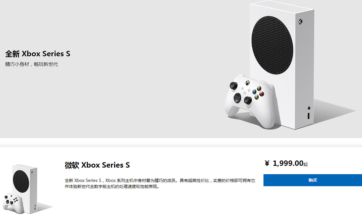 微軟商城促銷:國行Xbox Series S冰點價僅需約新台幣8656元 微軟商城促銷:國行Xbox Series S冰點價僅需約新台幣8656元