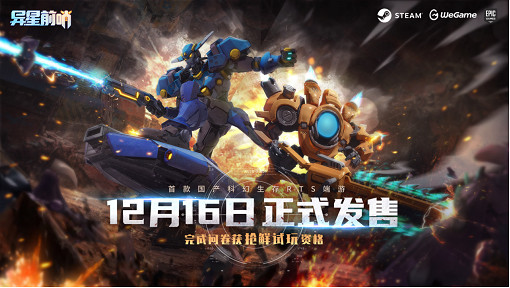 中國大陸研發生存RTS《異星前哨》正式公布發售日,測試資格馬上領 中國大陸研發生存RTS《異星前哨》正式公布發售日,測試資格馬上領