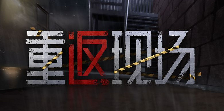 交互式懸疑推理遊戲《重返現場》11月24日正式上線