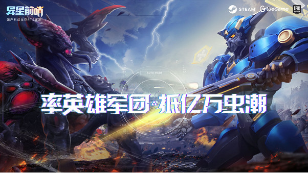 中國大陸研發生存RTS《異星前哨》正式公布發售日,測試資格馬上領 中國大陸研發生存RTS《異星前哨》正式公布發售日,測試資格馬上領