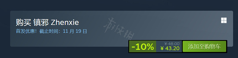 《鎮邪》遊戲多少錢?遊戲售價介紹 《鎮邪》遊戲多少錢?遊戲售價介紹