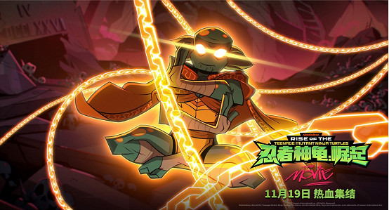 《忍者龜:崛起》定檔11月19日 超能神龜拯救世界 燃爆今冬 《忍者龜:崛起》定檔11月19日 超能神龜拯救世界 燃爆今冬
