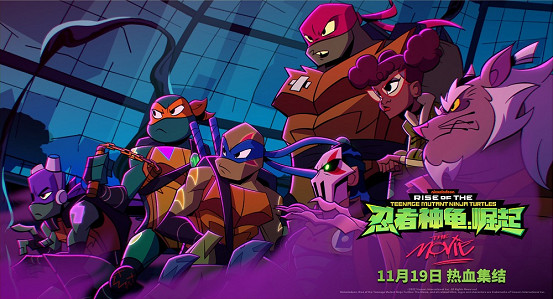 《忍者龜:崛起》定檔11月19日 超能神龜拯救世界 燃爆今冬 《忍者龜:崛起》定檔11月19日 超能神龜拯救世界 燃爆今冬