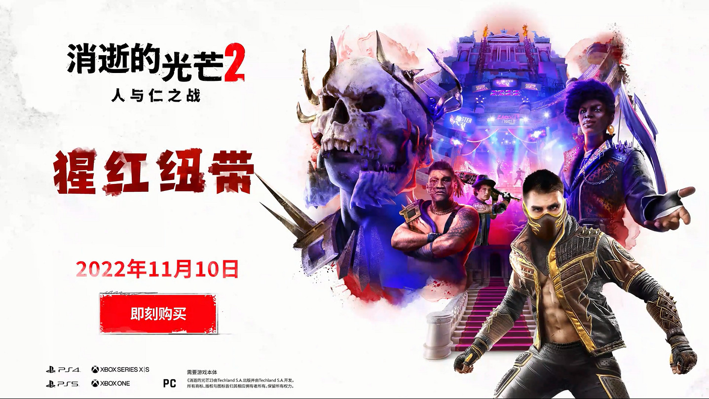 《消光2》首個劇情DLC"猩紅紐帶"各地區上線時間公開 《消光2》首個劇情DLC"猩紅紐帶"各地區上線時間公開