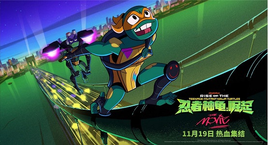 《忍者龜:崛起》定檔11月19日 超能神龜拯救世界 燃爆今冬 《忍者龜:崛起》定檔11月19日 超能神龜拯救世界 燃爆今冬