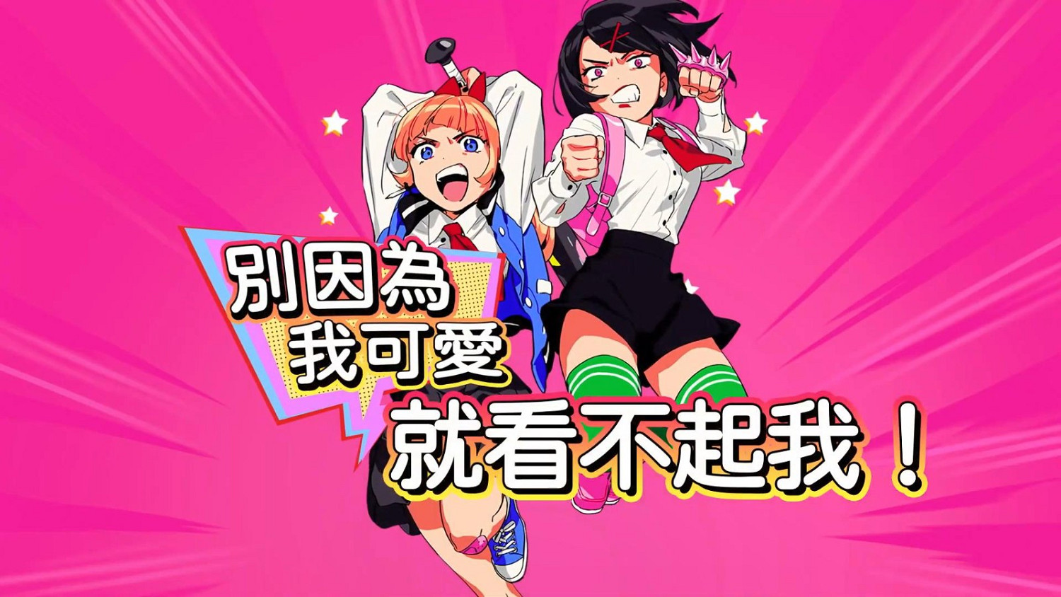 《熱血少女2》第二篇前導預告 12月1日全平台發售