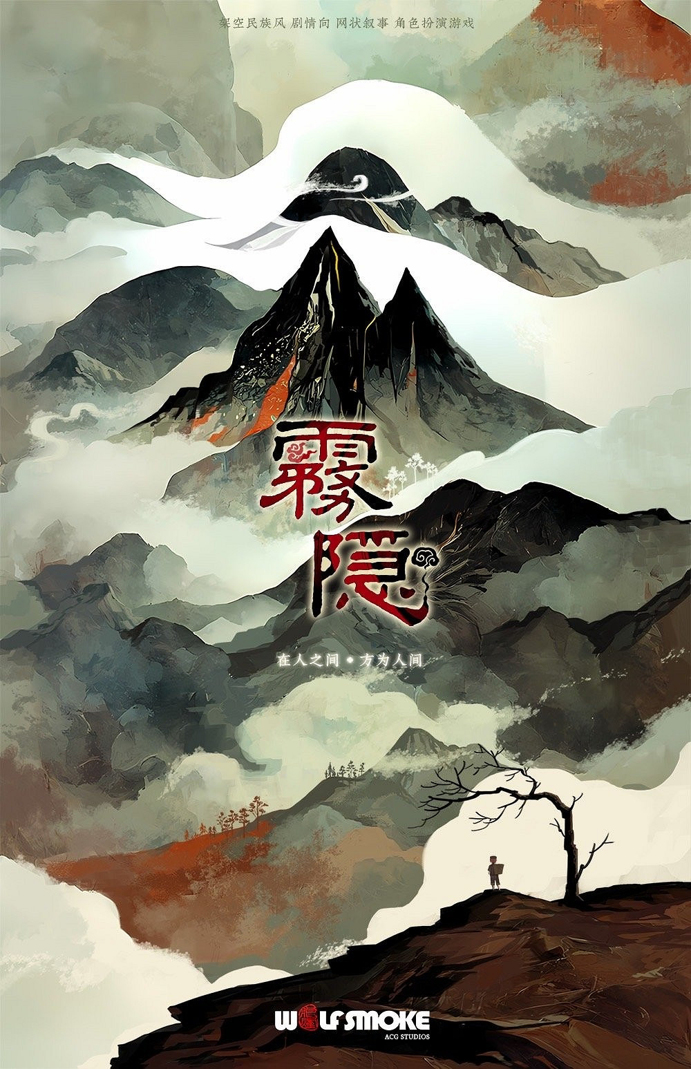 中國大陸研發獨立敘事RPG《霧隱》公布 登陸蒸汽平台和NS