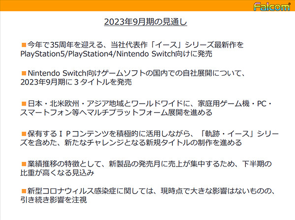 Falcom新一期財報公布 確認有全新的ip正在開發中! Falcom新一期財報公布 確認有全新的ip正在開發中!