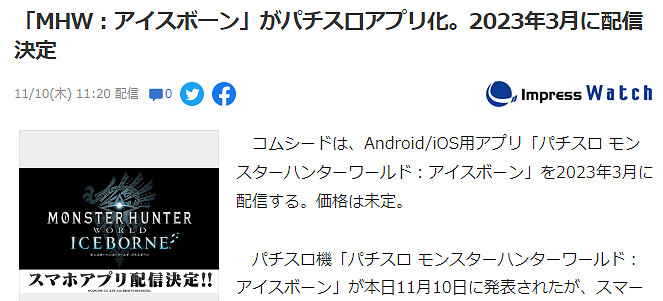 《魔物獵人世界:冰原》柏青嫂APP公開 預定2023年上線 《魔物獵人世界:冰原》柏青嫂APP公開 預定2023年上線