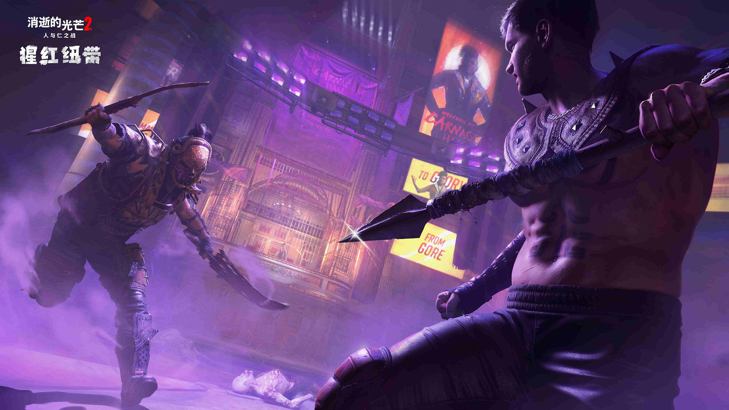 《垂死之光2》劇情DLC「猩紅紐帶」現已上線! 《垂死之光2》劇情DLC「猩紅紐帶」現已上線!