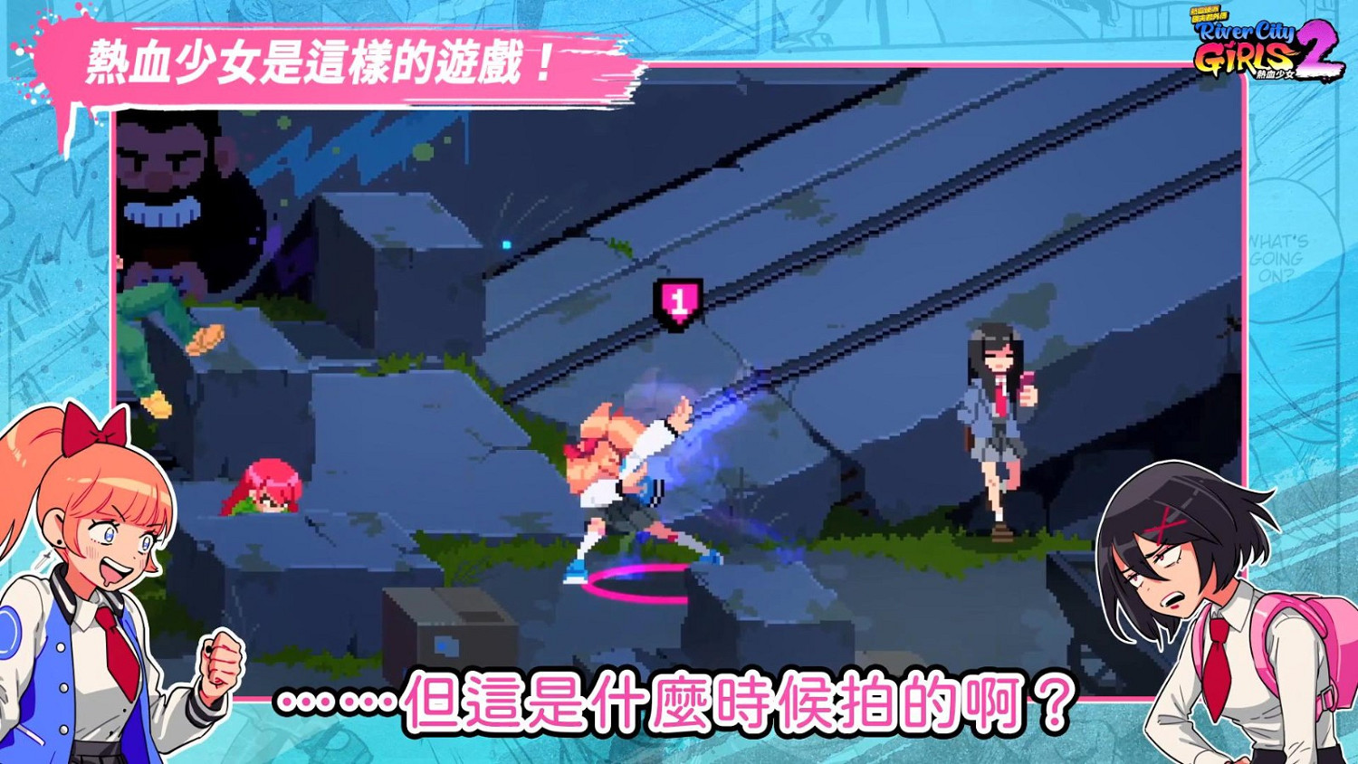 《熱血少女2》第二篇前導預告 12月1日全平台發售